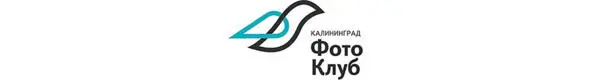 Калининградский фотоклуб не молод в 2020 году отметит свое шестидесятилетие - фото 33