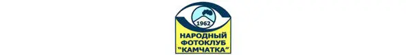 Народный фотоклуб Камчатка один из старейших фотоклубов России Основан - фото 36