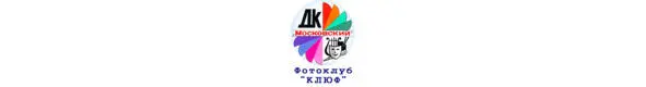 Фотокружок Клюф для детей школьного возраста был основан в 1989 году с - фото 38