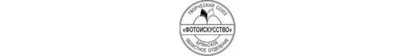 Брянское областное отделение Творческого союза Фотоискусство создано в июле - фото 10