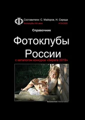 Сергей Майоров - Справочник. Фотоклубы России. с каталогом конкурса «Берега 2019»