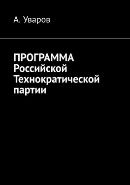 А. Уваров Программа Российской Технократической партии обложка книги