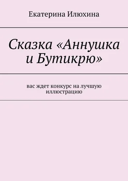 Екатерина Илюхина Сказка «Аннушка и Бутикрю» обложка книги