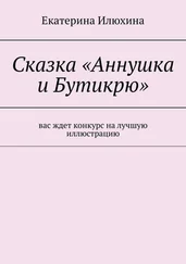 Екатерина Илюхина - Сказка «Аннушка и Бутикрю»
