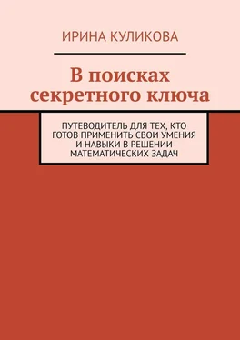 Ирина Куликова В поисках секретного ключа. Путеводитель для тех, кто готов применить свои умения и навыки в решении математических задач обложка книги