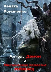 Рената Романенко - Ангел, Демон и мистическое поместье Рейнхард