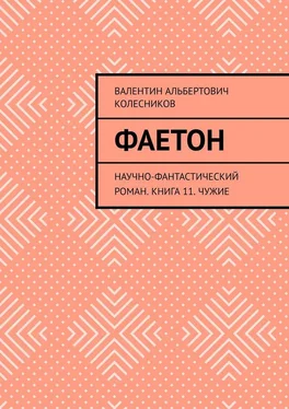 Валентин Колесников Фаетон. Научно-фантастический роман. Книга 11. Чужие обложка книги