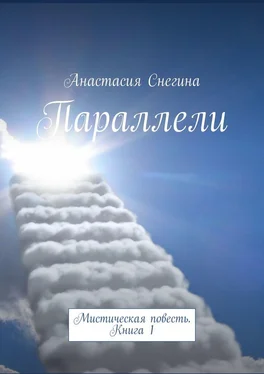 Анастасия Снегина Параллели. Мистическая повесть. Книга 1 обложка книги