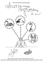 Иван Ефимов - Палитра противоречия