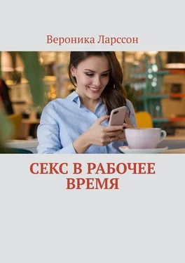 Вероника Ларссон Секс в рабочее время обложка книги