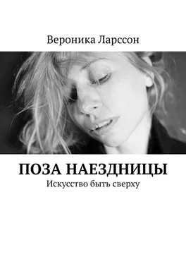 Вероника Ларссон Поза наездницы. Искусство быть сверху обложка книги