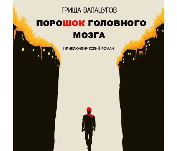 Без орфографии Без пунктуации С душой Эта книга написана - фото 1