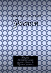 Валентин Колесников - Фаетон. Научно-фантастический роман. Книга 6. Цепная реакция