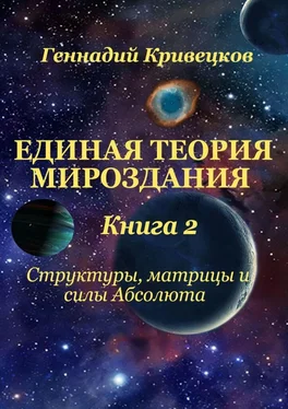 Геннадий Кривецков Единая Теория Мироздания. Книга 2. Структуры, матрицы и силы Абсолюта обложка книги