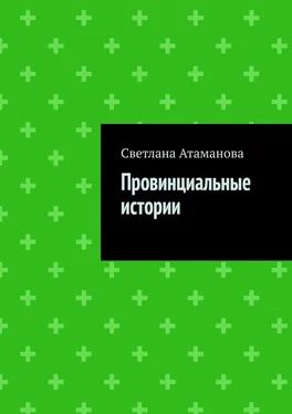 Светлана Атаманова Провинциальные истории обложка книги