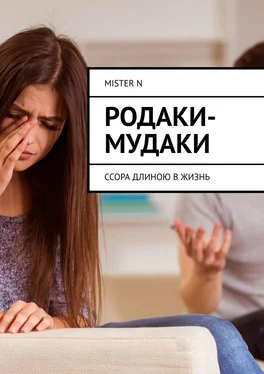 MISTER N Родаки-мудаки. Ссора длиною в жизнь обложка книги