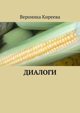 Вероника Киреева Диалоги обложка книги