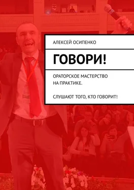 Алексей Осипенко Говори! Ораторское мастерство на практике. Слушают того, кто говорит! обложка книги