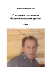 Анатолий Корчинский - О молодых поколениях былых и нынешних времен. Стихи