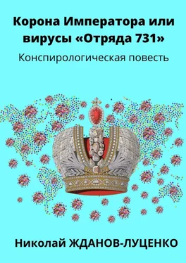 Николай Жданов-Луценко Корона Императора, или Вирусы «Отряда 731». Конспирологическая повесть обложка книги