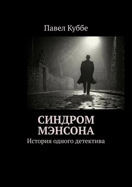 Павел Куббе Синдром Мэнсона. История одного детектива обложка книги