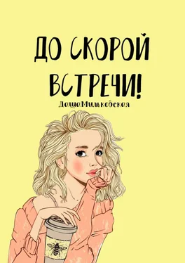 Даша Мильковская До скорой встречи! обложка книги