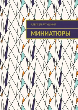 Алексей Ратушный Миниатюры обложка книги
