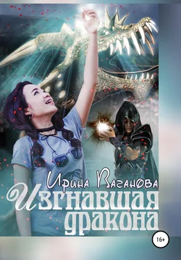 Ирина Ваганова Изгнавшая дракона обложка книги