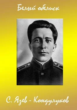 Сергей Язев-Кондулуков Белый обелиск обложка книги