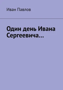 Иван Павлов Один день Ивана Сергеевича… обложка книги