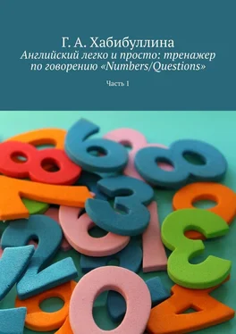 Г. Хабибуллина Английский легко и просто: тренажер по говорению «Numbers/Questions». Часть 1 обложка книги