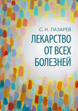 Сергей Лазарев Лекарство от всех болезней обложка книги