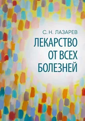 Сергей Лазарев - Лекарство от всех болезней