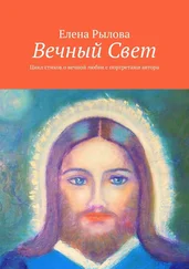 Елена Рылова - Вечный Свет. Цикл стихов о вечной любви с портретами автора