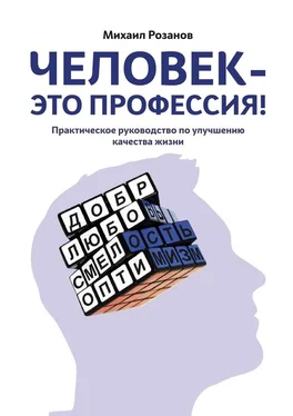 Михаил Розанов Человек – это профессия! обложка книги