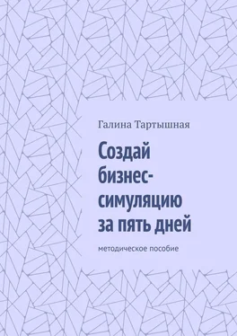 Галина Тартышная Создай бизнес-симуляцию за пять дней. методическое пособие обложка книги