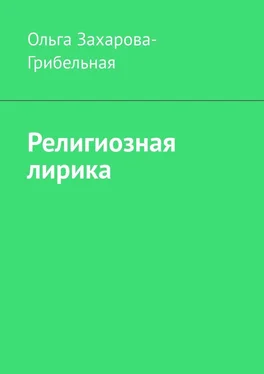 Ольга Захарова-Грибельная Религиозная лирика обложка книги