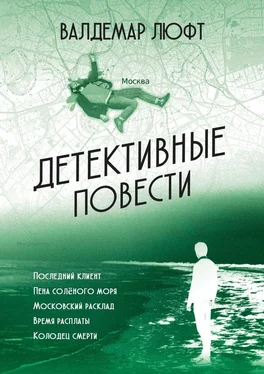 Валдемар Люфт Детективные повести обложка книги