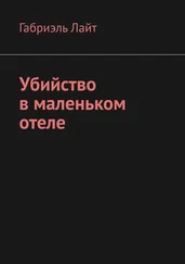 Габриэль Лайт - Убийство в маленьком отеле