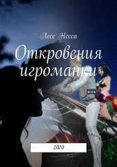 Лесс Несса - Откровения игроманки. 2020