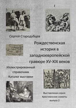 Сергей Стародубцев Рождественская история в западноевропейской гравюре XV – XIX веков. Иллюстрированный справочник. Каталог выставки. Выставочная серия «Христианские сюжеты». Выпуск 2 обложка книги