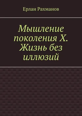 Ерлан Рахманов Мышление поколения Х. Жизнь без иллюзий обложка книги