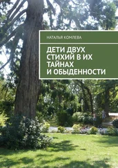 Наталья Комлева - Дети двух стихий в их тайнах и обыденности