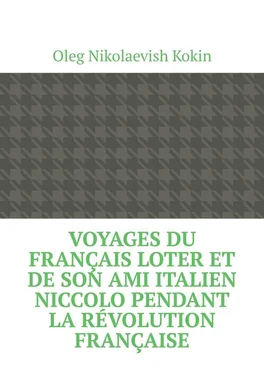 Oleg Kokin Voyages du Français Loter et de son ami italien Niccolo pendant la Révolution française обложка книги