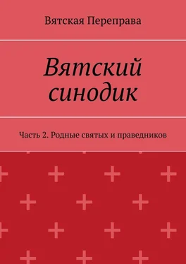 Андрей Лебедев Вятский синодик. Часть 2. Родные святых и праведников обложка книги