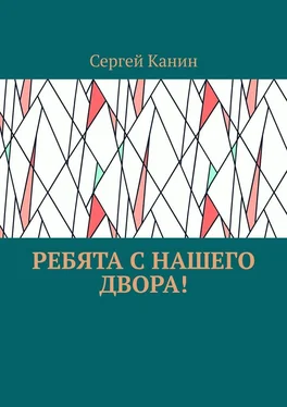 Сергей Канин Ребята с нашего двора! обложка книги