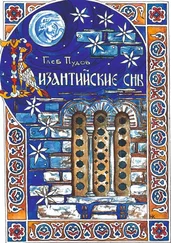 Глеб Пудов - Византийские сны