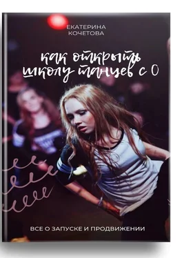 Екатерина Кочетова Как открыть школу танцев с 0. Все о запуске и продвижении обложка книги