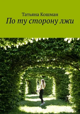 Татьяна Кошман По ту сторону лжи обложка книги