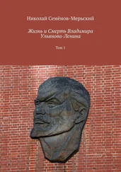 Николай Семёнов-Мерьский - Жизнь и Смерть Владимира Ульянова-Ленина. Том 1